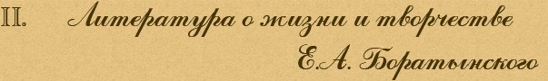 Литература о жизни и творчестве Е.А. Боратынского