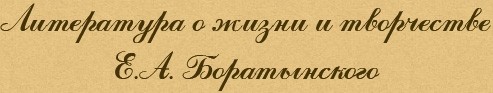Литература о жизни и творчестве Е.А. Боратынского