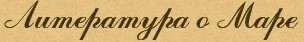 Литература о Маре