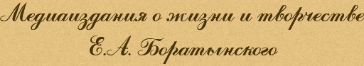 Медиаиздания о жизни и творчестве Е.А. Боратынского