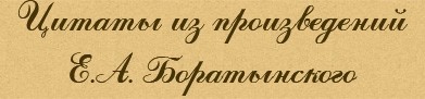 Цитаты из произведений Е.А. Боратынского