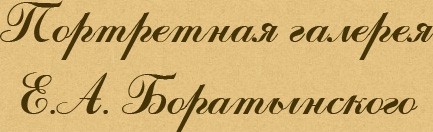 Портретная галерея Е.А. Боратынского