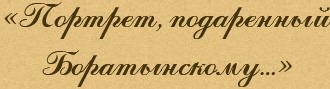 Портрет, подаренный Боратынскому…