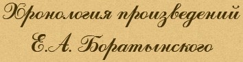 Хронология произведений Е.А. Боратынского