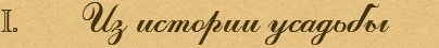 Из истории усадьбы
