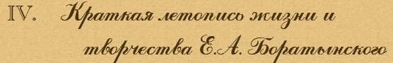 Краткая летопись жизни и творчества Е.А. Боратынского