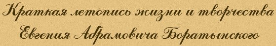 Краткая летопись жизни и творчества Евгения Абрамовича Боратынского