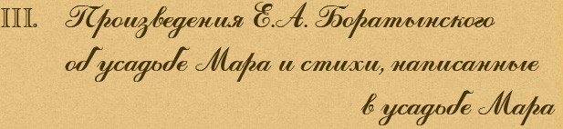 Произведения Е.А. Боратынского о Маре и стихи, написанные в Маре