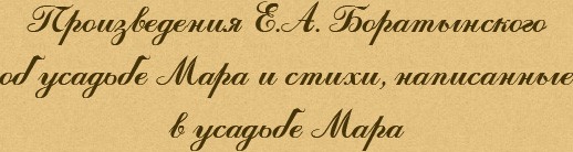 Произведения Е. А. Боратынского о Маре и стихи, написанные в Маре