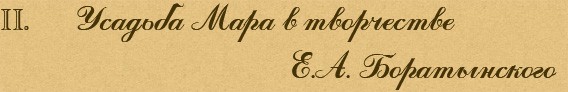 Мара в творчестве Е.А. Боратынского