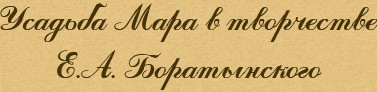 Мара в творчестве Е.А. Боратынского