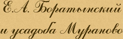 Е.А. Боратынский и Мураново