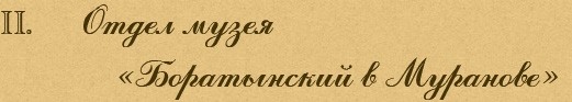 Отдел музея Боратынский в Мураново