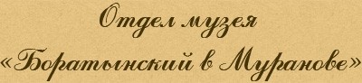 Отдел музея Боратынский в Муранове