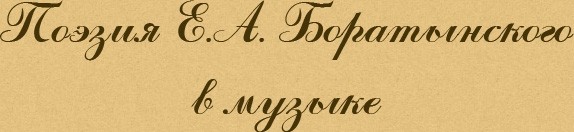 Поэзия Е.А. Боратынского в музыке
