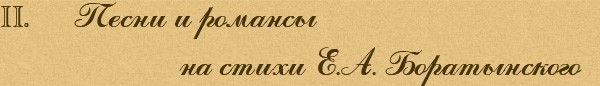 Песни и романсы на стихи Е.А. Боратынского