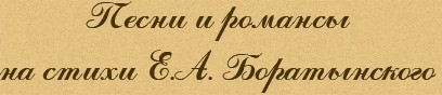 Песни и романсы на стихи Е.А. Боратынского