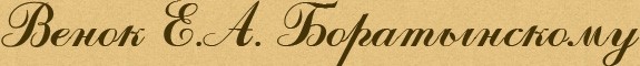 Венок Е.А. Боратынскому